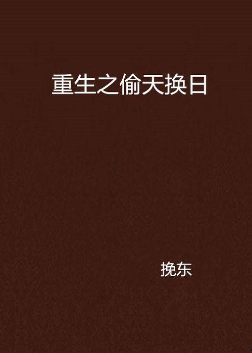 偷天换日之重生免费观看,免费解锁，穿越时空的惊险冒险