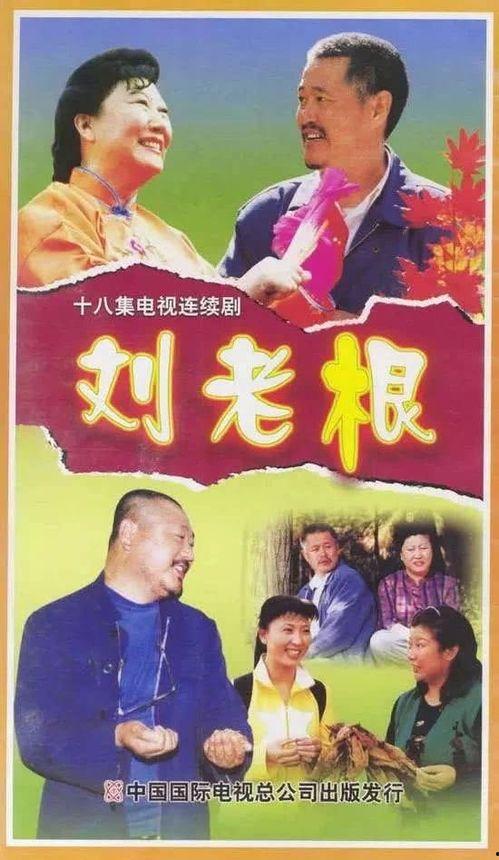 刘老根3免费观看吉吉,笑料横生，重温东北乡村风情