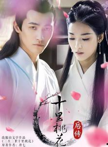 十里桃花后传2在线播放,桃花依旧笑春风