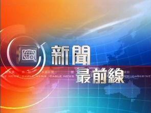 香港卫视新闻爆料联系方式,揭秘如何提供新闻线索