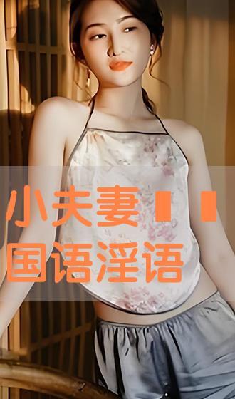 国产普通话对白视频,方言魅力与时代变迁的交织