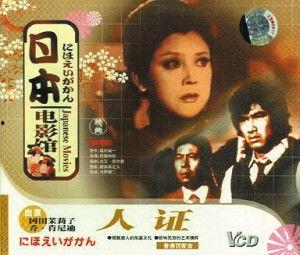 人证日本电影,揭开真相的追寻之旅