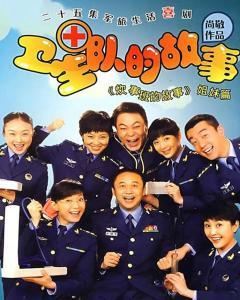 卫生队的故事在线观看,战地白衣天使的英勇故事