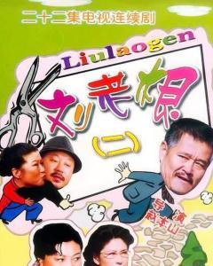 刘老根2部7集免费观看,笑料百出，温情满满，精彩不容错过！