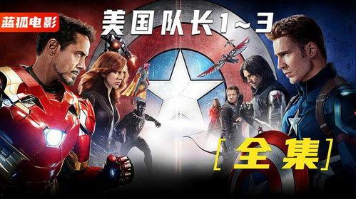 美国队长1免费观看3,免费观影之旅，重温超级英雄传奇
