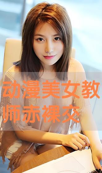 息子美人教师在线播放