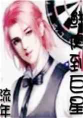 老公小鲜肉 明星小说,明星间的甜蜜邂逅