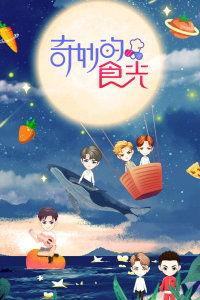 奇妙的食光全集免费观看,免费畅享美食之旅