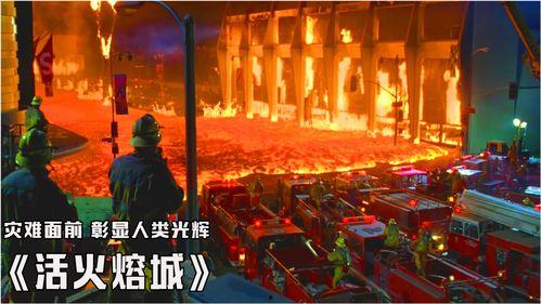 免费在线观看活火溶城,免费在线观看，探索火山爆发背后的惊心动魄