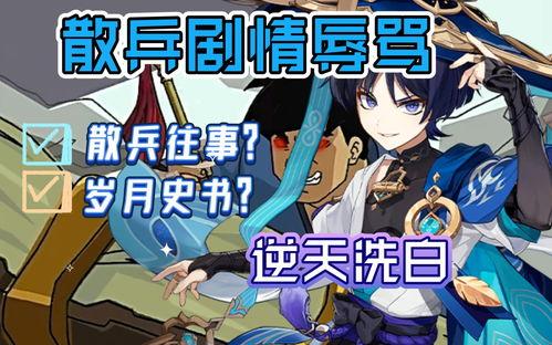 原神最新散兵爆料在哪领,神秘角色降临，领生成效时间揭秘！